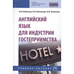 Английский язык для индустрии гостеприимства. Учебное пособие