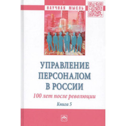 Управление персоналом в России. 100 лет после революции