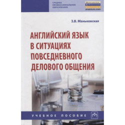 Английский язык в ситуациях повседневного делового общения