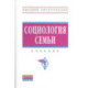 Социология семьи. Учебник