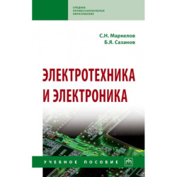 Электротехника и электроника. Учебное пособие