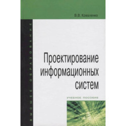 Проектирование информационных систем: Учебное пособие