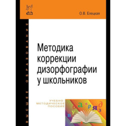 Методика коррекции дизорфографии у школьников. Учебно-методическое пособие