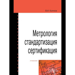 Метрология, стандартизация, сертификация: Учебник