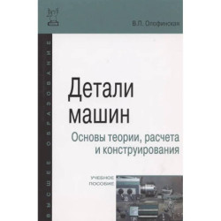 Детали машин. Основы теории, расчета и конструирования: Учебное пособие