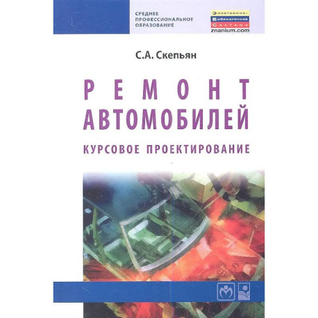 Ремонт автомобилей. Курсовое проектирование : учебное пособие