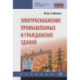 Электроснабжение промышленных и гражданских зданий