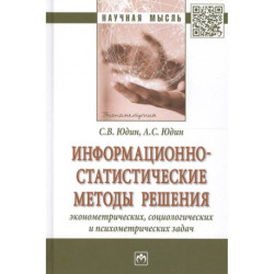 Информационно-статистические методы решения эконометрических, социологических и психометрических задач: Монография