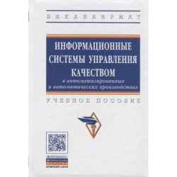 Информационные системы управления качеством в автоматизированных и автоматических производствах: Учебное пособие