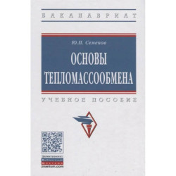 Основы тепломассообмена: Учебное пособие