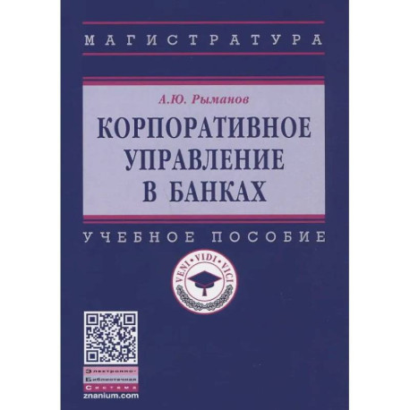 Корпоративное управление в банках: Учебное пособие