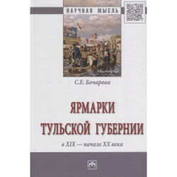 Ярмарки Тульской губернии в XIX - начале ХХ века: Монография