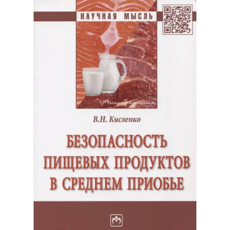 Безопасность пищевых продуктов в Среднем Приобье: Монография