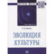 Эволюция культуры: Монография