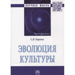Эволюция культуры: Монография
