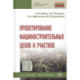 Проектирование машиностроительных цехов и участков: Учебное пособие