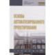 Основы автоматизированного проектирования: Учебник
