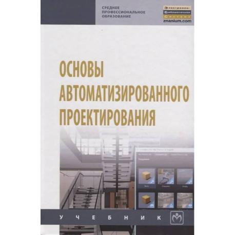 Основы автоматизированного проектирования: Учебник