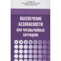 Обеспечение безопасности при чрезвычайных ситуациях: Учебник