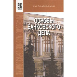 Основы банковского дела: Учебник