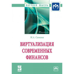 Виртуализация современных финансов: Монография