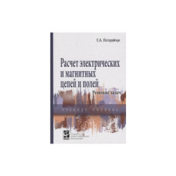 Расчет электрических и магнитных цепей и полей. Решение задач: Учебное пособие