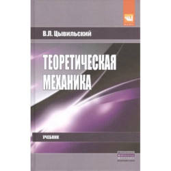 Теоретическая механика: Учебник