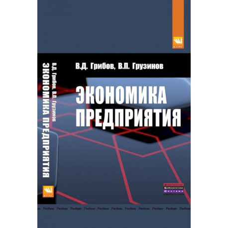 Экономика предприятия: Учебник. Практикум