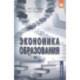 Экономика образования: Учебник