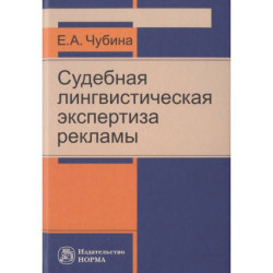 Судебная лингвистическая экспертиза рекламы: Монография