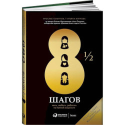 8 1/2 шагов : Жить, любить, работать на полной мощности
