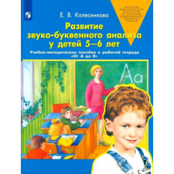 Развитие звуко-буквенного анализа у детей 5-6 лет. ФГОС ДО