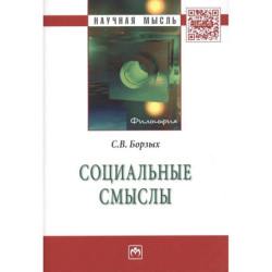 Социальные смыслы: Монография