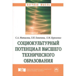 Социокультурный потенциал высшего технического образования