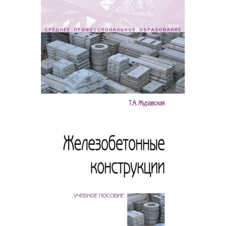 Железобетонные конструкции. Учебное пособие