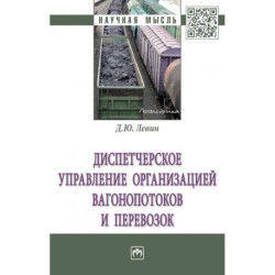 Диспетчерское управление организацией вагонопотоков и перевозок