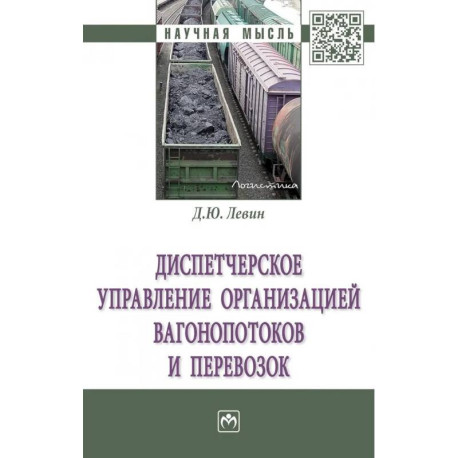 Диспетчерское управление организацией вагонопотоков и перевозок