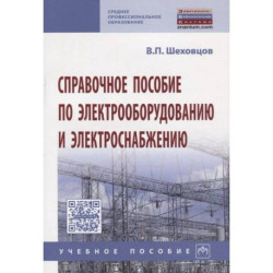 Справочное пособие по электрооборудованию и электроснабжению