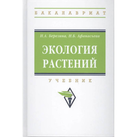 Экология растений. Учебник