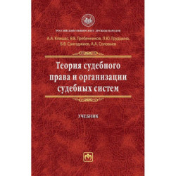 Теория судебного права и организации судебных систем. Учебник