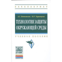 Технология защиты окружающей среды (теоретические основы)