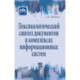 Лексикологический синтез документов в комплексах информационных систем
