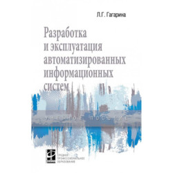 Разработка и эксплуатация автоматизированных информационных систем. Учебное пособие