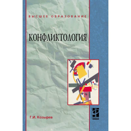 Конфликтология. Учебник