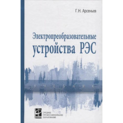 Электропреобразовательные устройства РЭС