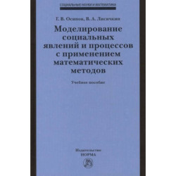 Моделирование социальных явлений и процессов с применением математических методов. Учебное пособие
