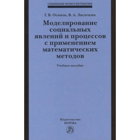 Моделирование социальных явлений и процессов с применением математических методов. Учебное пособие