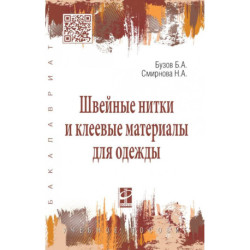 Швейные нитки и клеевые материалы для одежды. Учебное пособие