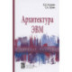 Архитектура ЭВМ. Учебное пособие
