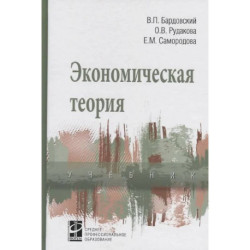 Экономическая теория: Учебник